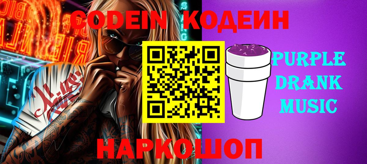 Кодеин Purple Drank Карачаевск